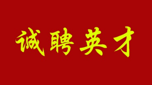 诚聘英才